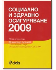 Социално и здравно осигуряване 2009 - Димитър Бойчев - книга