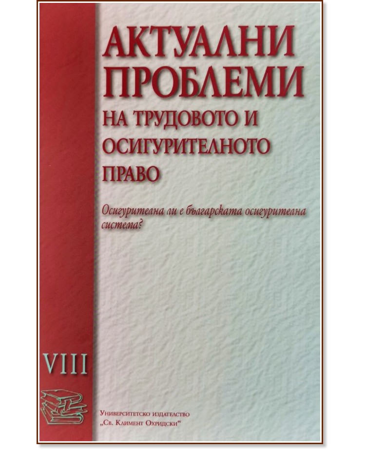 Актуални проблеми на трудовото и осигурителното право - том 8: Осигурителна ли е българската осигурителна система Актуални проблеми на трудовото и осигурителното право - том 8: Осигурителна ли е българската осигурителна система - Красимира Средкова - книга