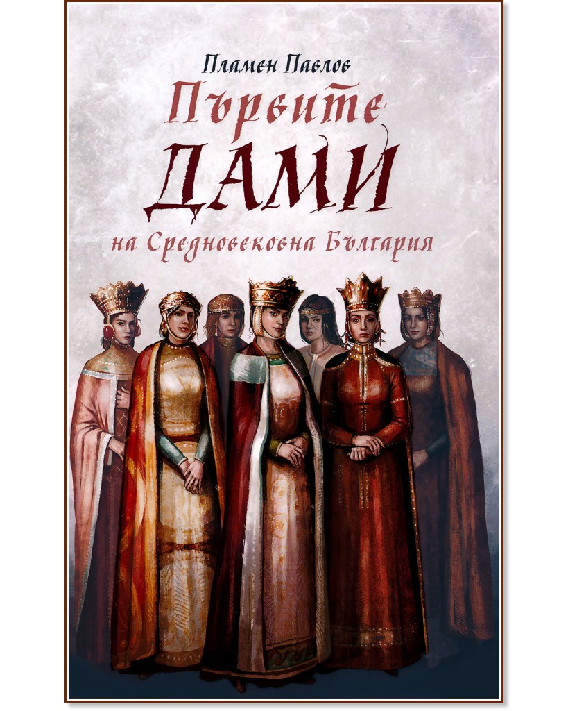 Първите дами на Средновековна България - Пламен Павлов - книга