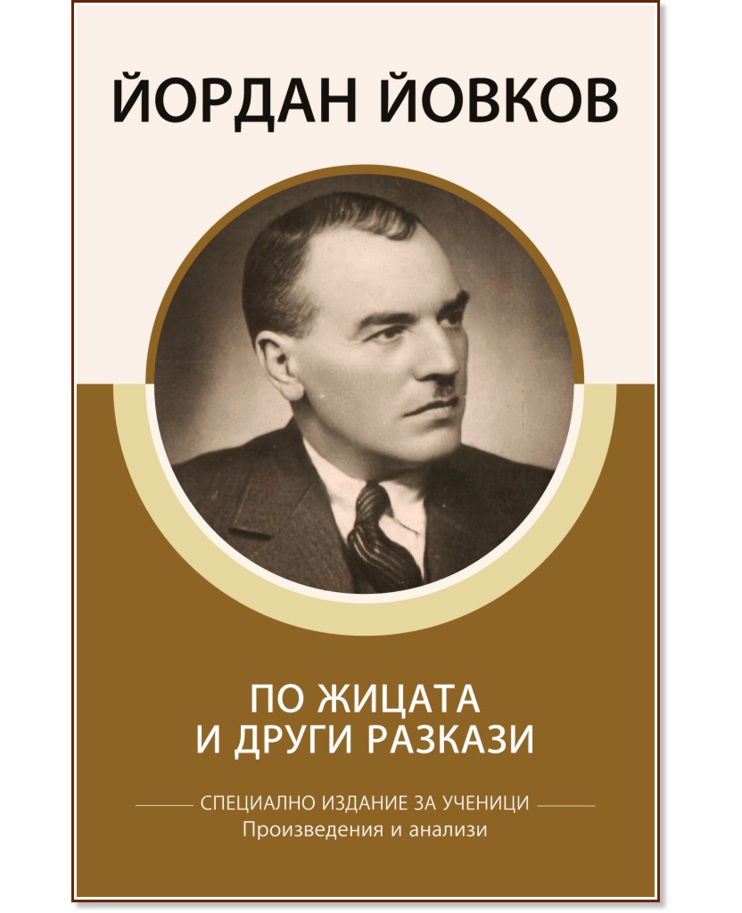 По жицата и други разкази По жицата и други разкази - Йордан Йовков - книга
