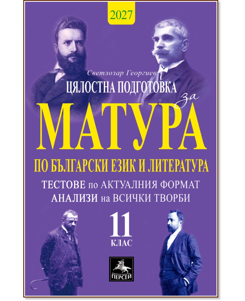 Цялостна подготовка за матура по български език и литература: Тестове и анализи за 11. клас Цялостна подготовка за матура по български език и литература: Тестове и анализи за 11. клас - Светлозар Георгиев - помагало