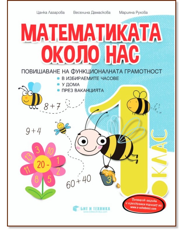 Математиката около нас - помагало за избираемите часове за 1. клас - Цанка Лазарова, Веселина Дамаскова, Марияна Рухова - помагало