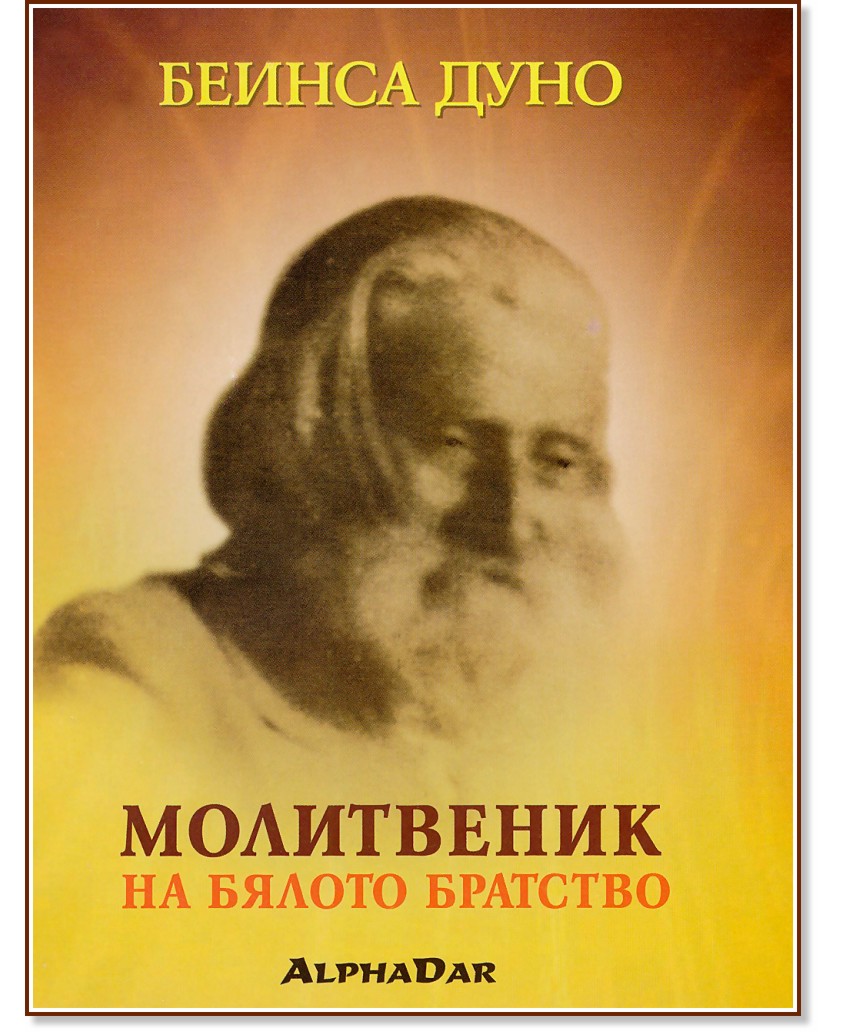 Мoлитвеник на бялото братство - Петър Дънов - Учителя - книга