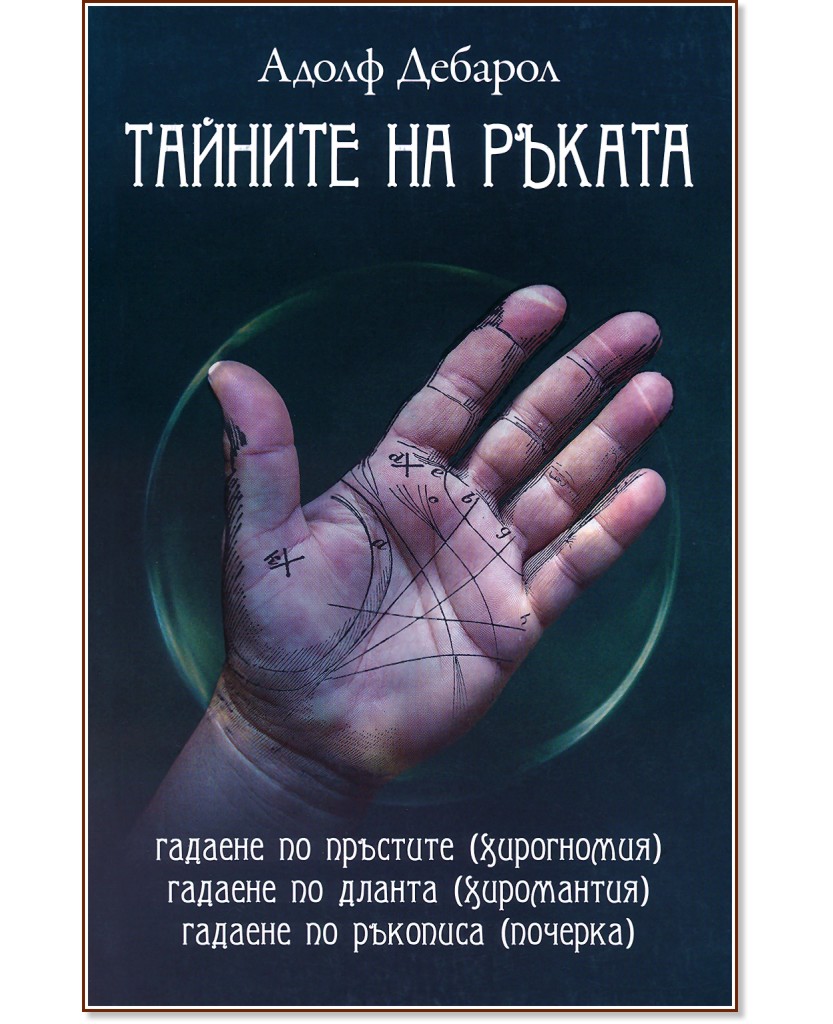 Тайните на ръката - Адолф Дебарол - книга
