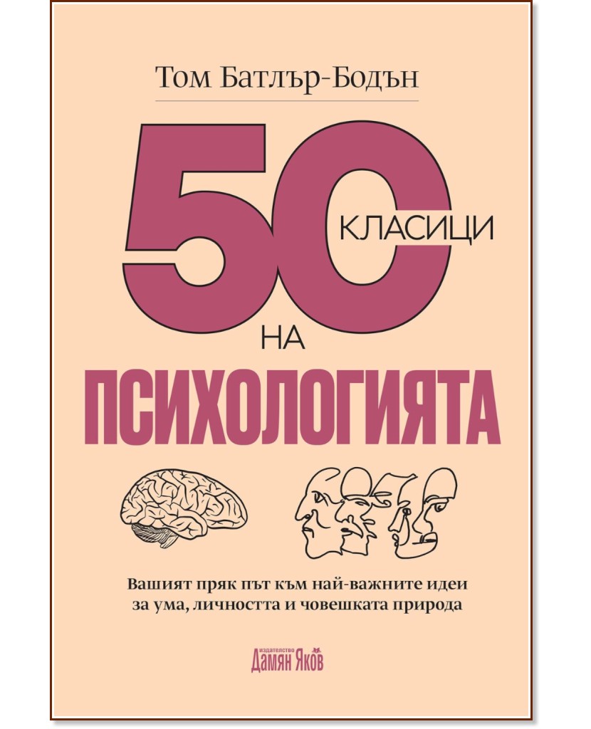 50 класици на психологията - Том Батлър-Бодън - книга