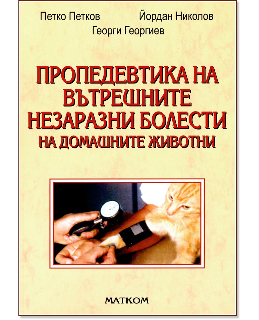 Пропедевтика на вътрешните незаразни болести на домашните животни - Петко Петков - учебник
