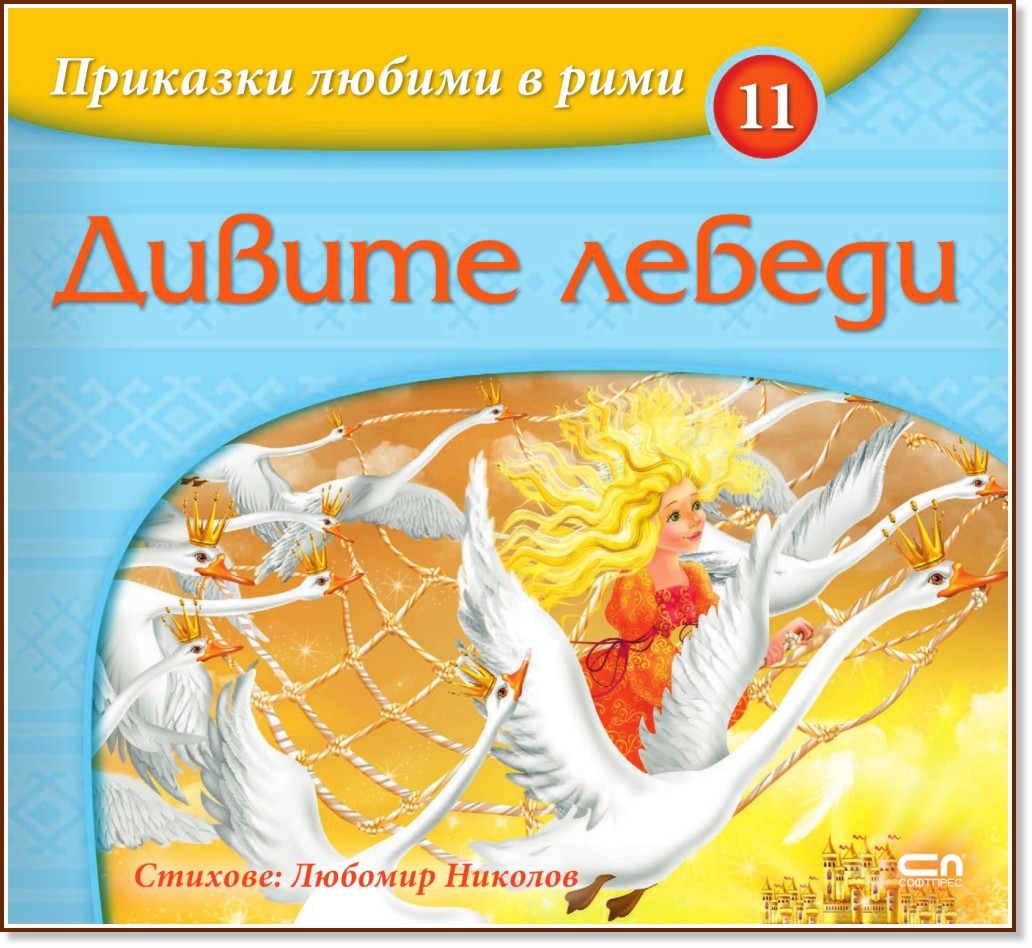 Приказки любими в рими - книжка 11: Дивите лебеди - Любомир Николов - детска книга