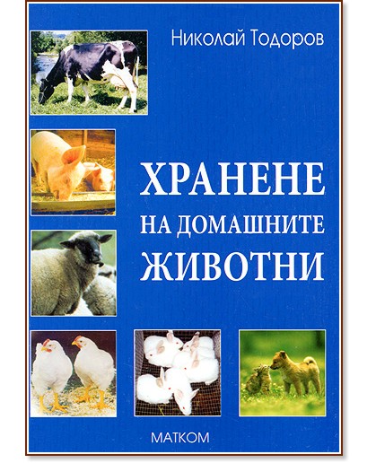 Хранене на домашните животни - Николай Тодоров - помагало
