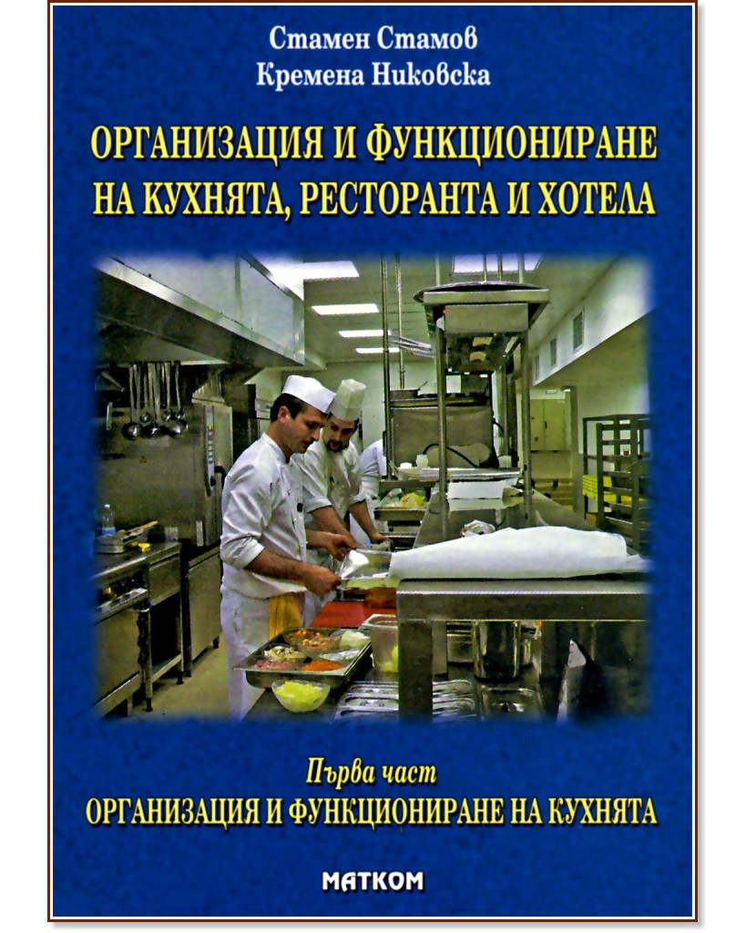 Организация и функциониране на кухнята, ресторанта и хотела - първа част: Организация и функциониране на кухнята - Кремена Никовска, Стамен Стамов - учебник