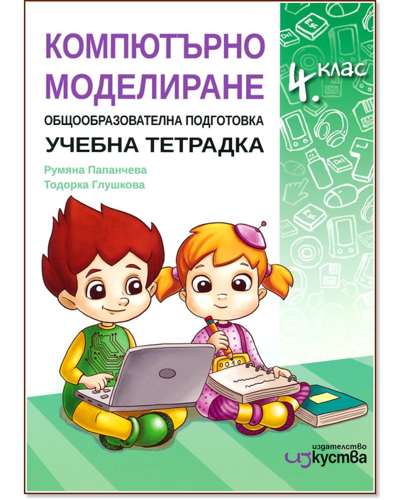 Учебна тетрадка по компютърно моделиране за 4. клас - Румяна Папанчева, Тодорка Глушкова - учебна тетрадка