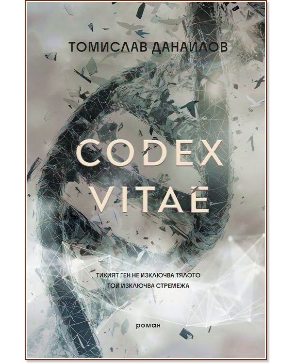 Codex Vitae Codex Vitae - Томислав Данаилов - книга