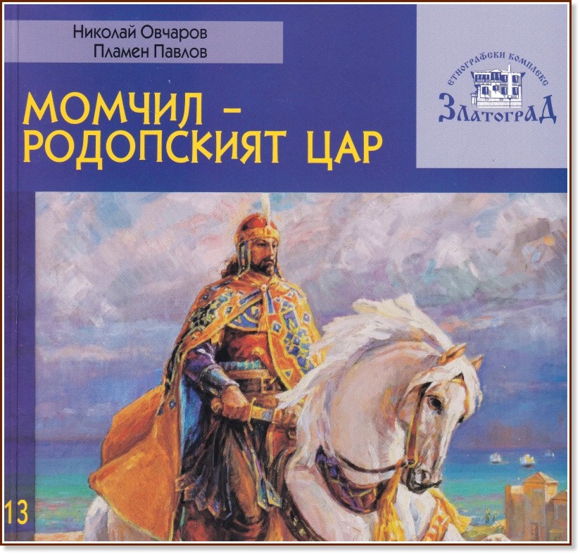 Момчил - Родопският цар - Николай Овчаров, Пламен Павлов - книга