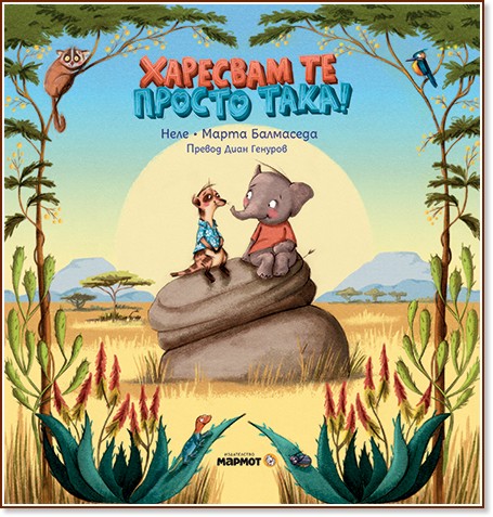 Харесвам те просто така! Харесвам те просто така! - Неле - детска книга