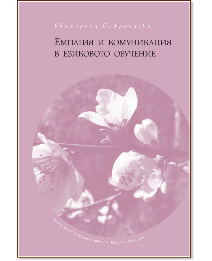 Емпатия и комуникация в езиковото обучение - Екатерина Софрониева - учебник