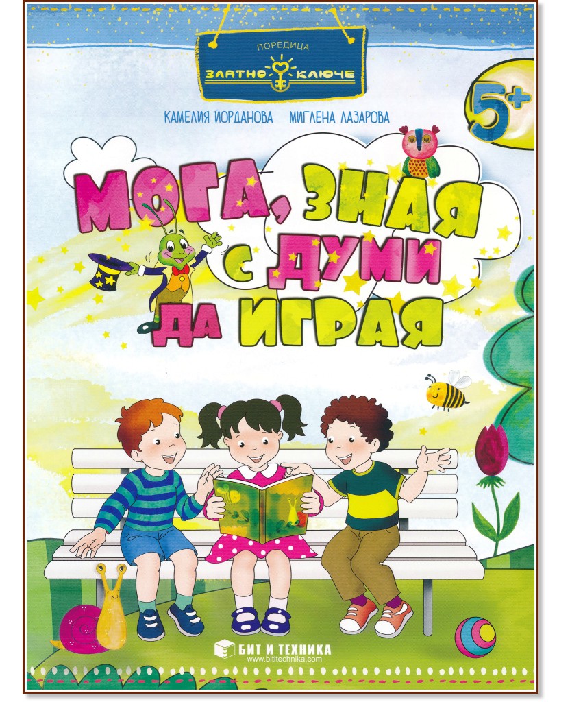 Златно ключе: Мога, зная с думи да играя за деца над 5 години - Камелия Йорданова, Миглена Лазарова - помагало