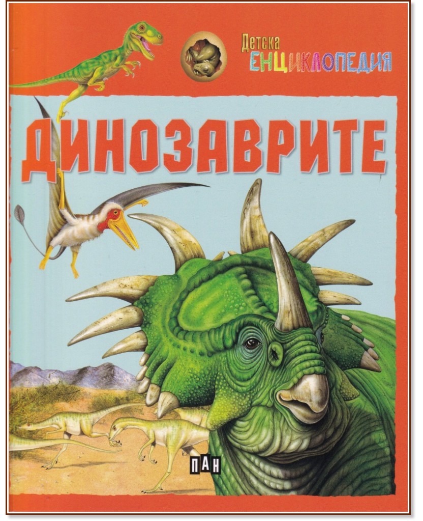 Детска енциклопедия: Динозаврите - детска книга