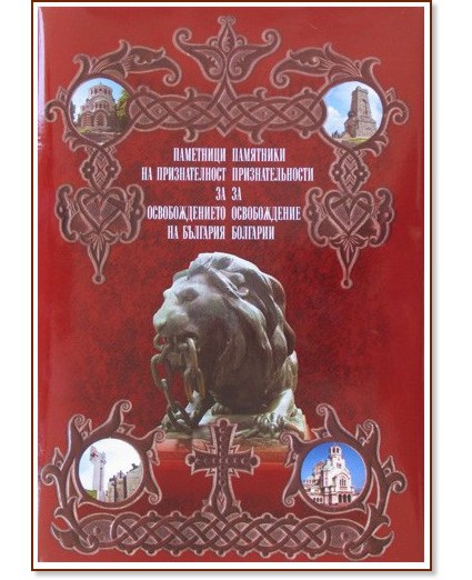 Паметници на признателност за Освобождението на България - Стоян Райчевски - книга