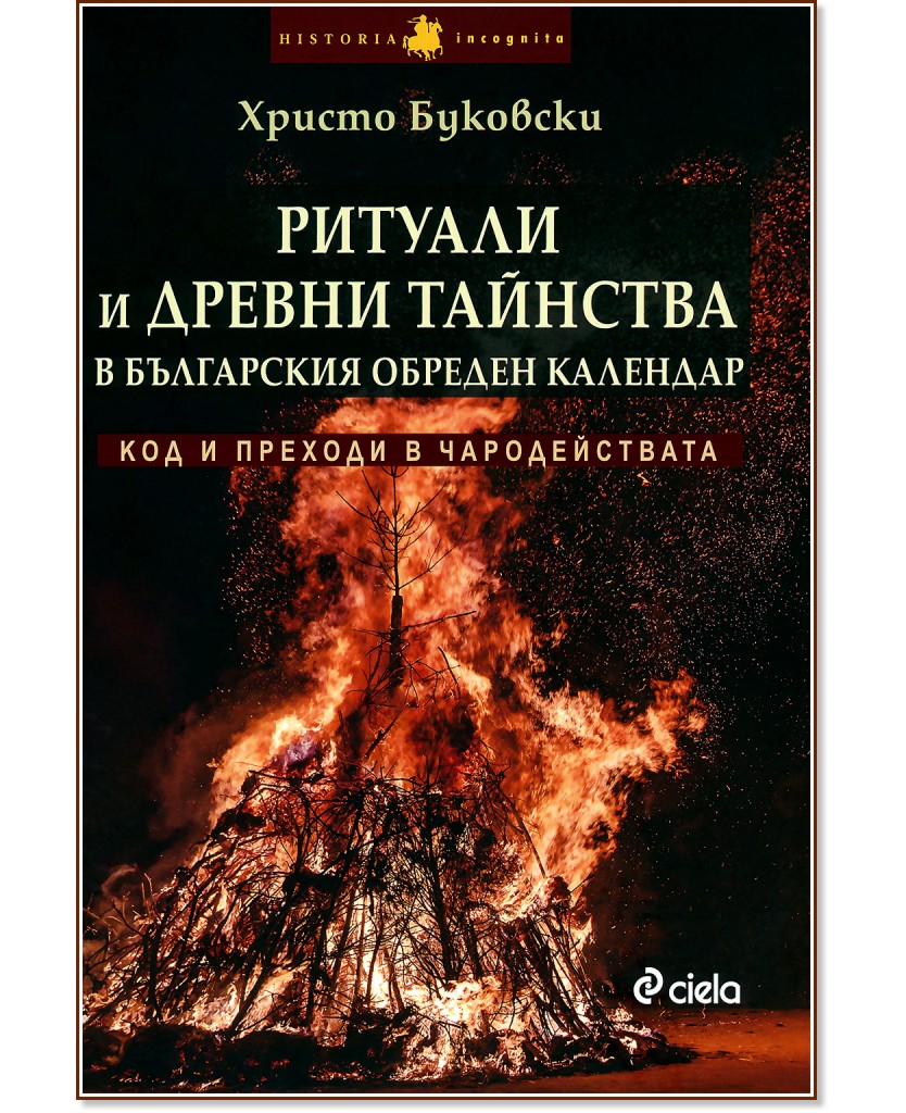 Ритуали и древни тайнства в българския обреден календар - Христо Буковски - книга