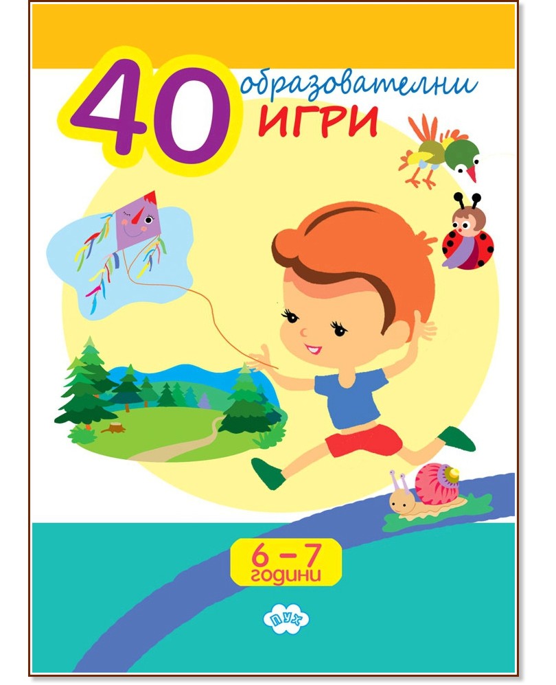 40 образователни игри за 6 - 7 години - детска книга