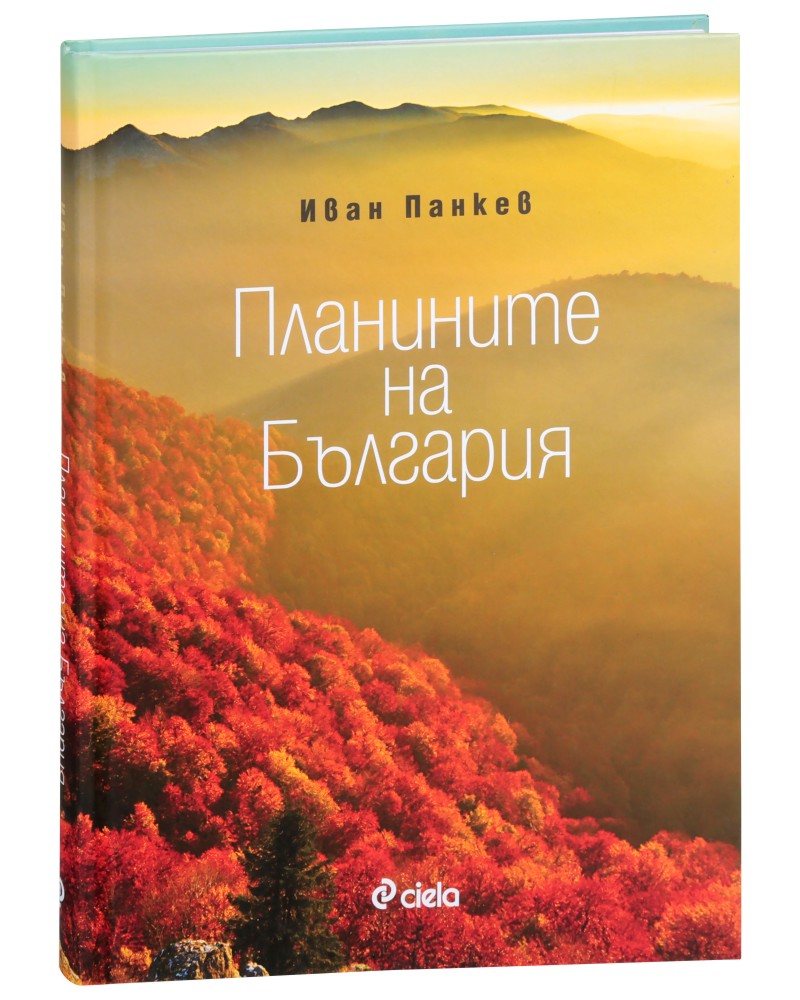 Планините на България - Иван Панкев - книга