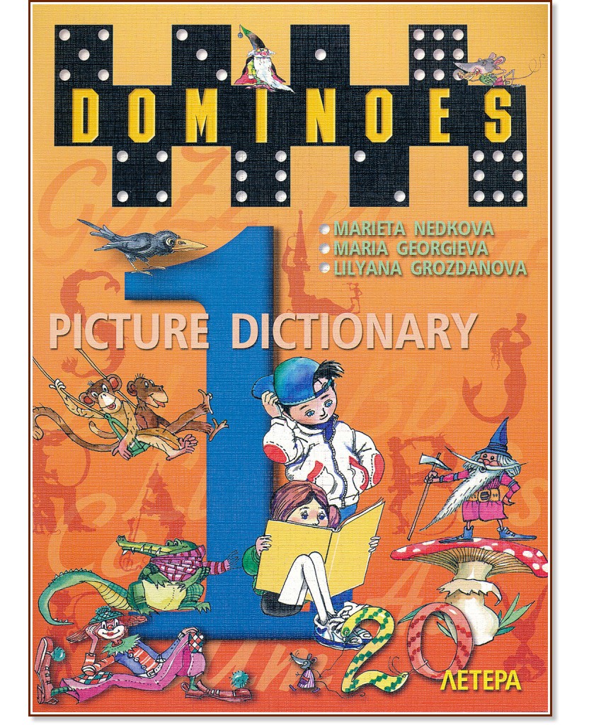 Dominoes - ниво 1: Картинен речник по английски език за 1., 2., 3. и 4. клас - Лиляна Грозданова, Мария Георгиева, Мариета Недкова - помагало