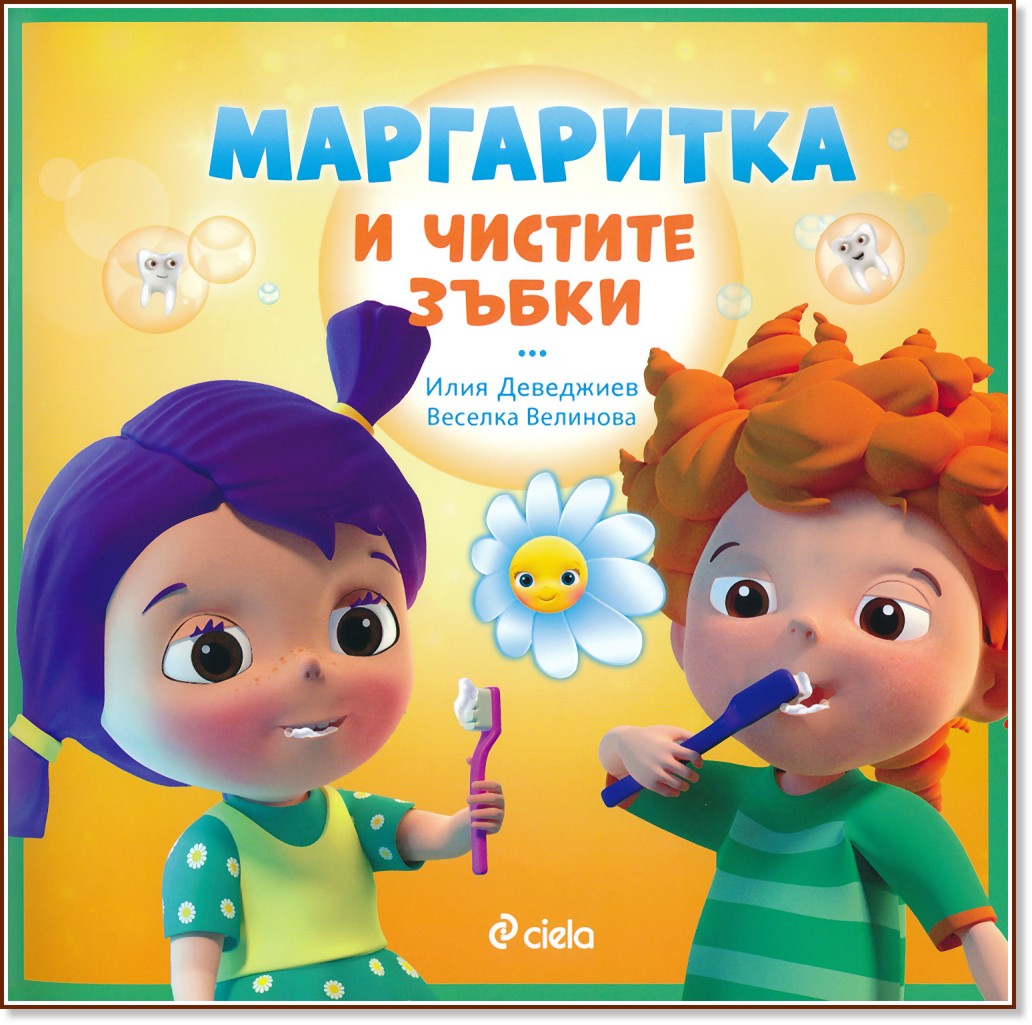Маргаритка и чистите зъбки - Илия Деведжиев, Веселка Велинова - детска книга
