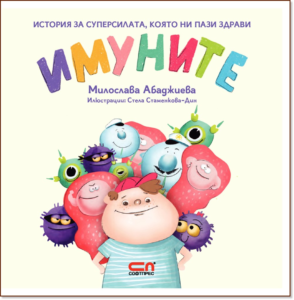 Имуните: История за суперсилата, която ни пази здрави - Милослава Абаджиева - детска книга