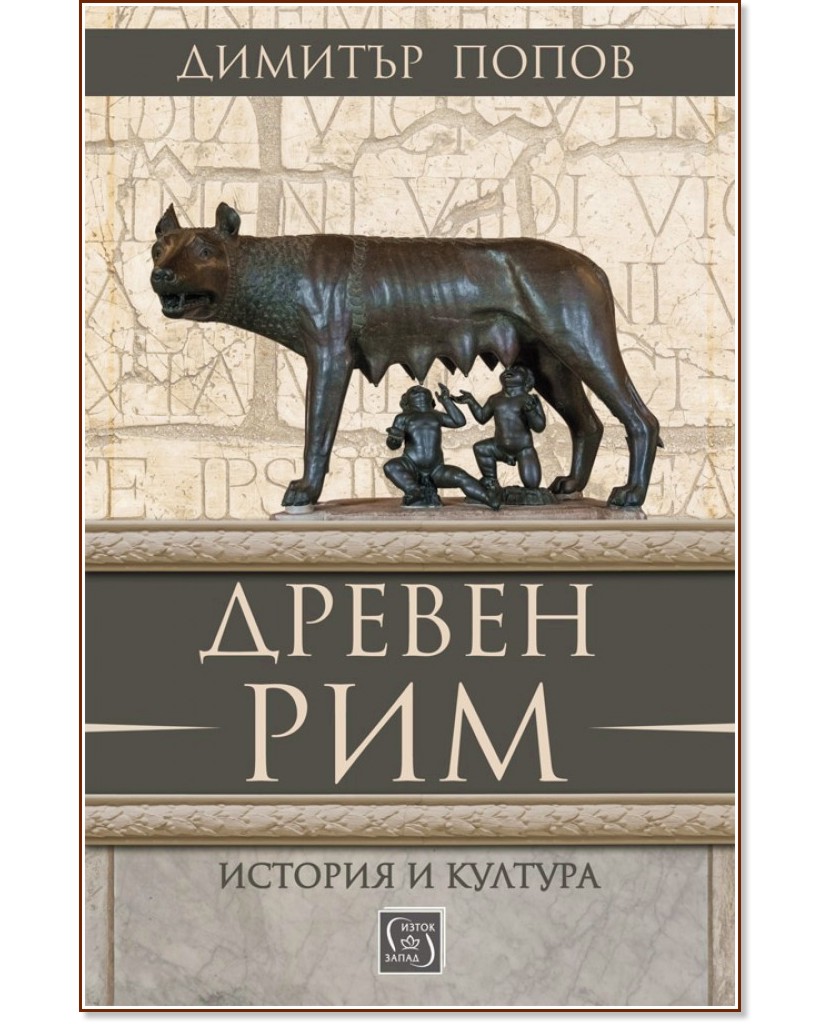 Древен Рим. История и култура - Димитър Попов - книга