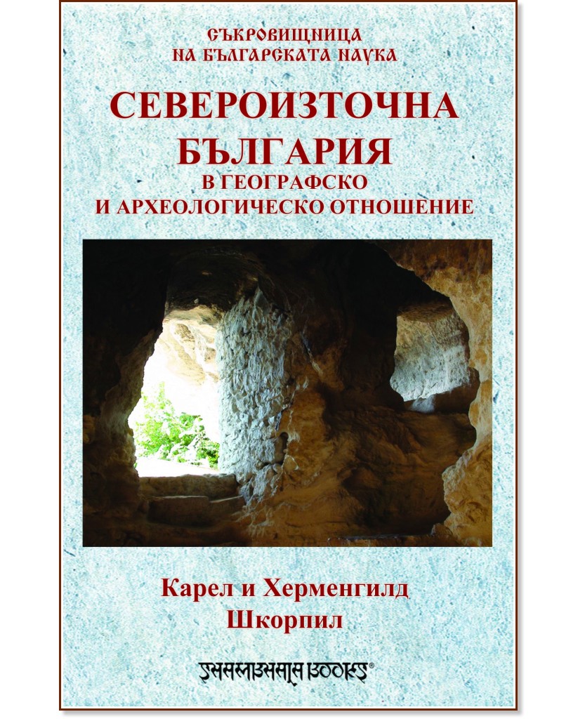 Североизточна България в географско и археологическо отношение - Карел Шкорпил, Херман Шкорпил - книга