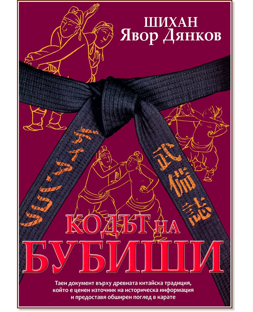 Кодът на Бубиши - Явор Дянков - книга