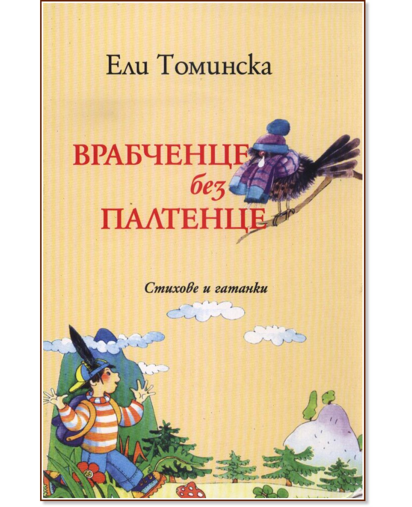 Врабченце без палтенце: Стихове и гатанки - Ели Томинска - детска книга