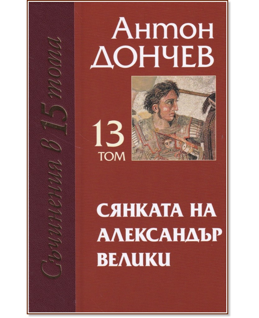 Съчинения в 15 тома - том 13: Сянката на Александър Велики - Антон Дончев - книга