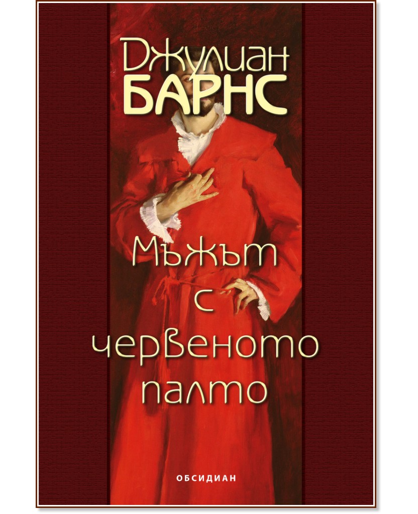 Мъжът с червеното палто - Джулиан Барнс - книга