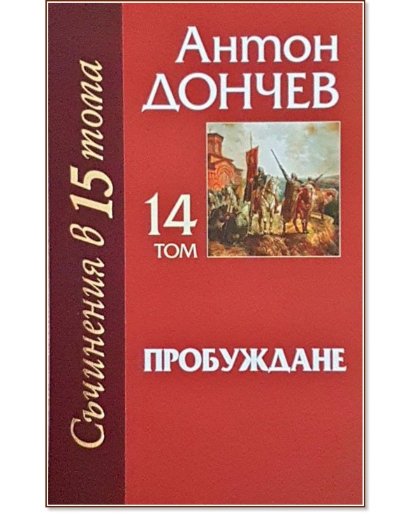 Съчинения в 15 тома - том 14: Пробуждане - Антон Дончев - книга
