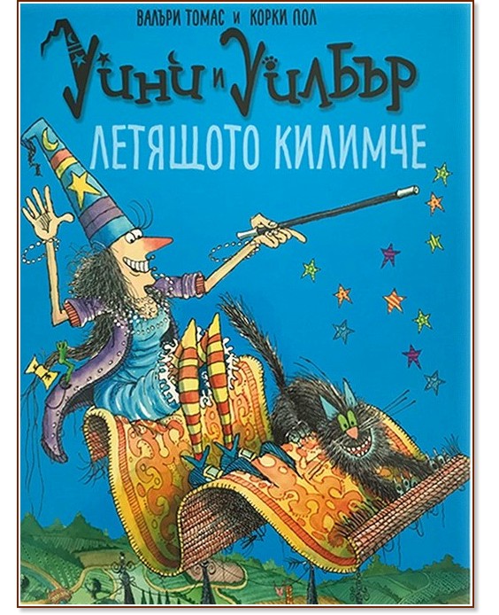 Уини и Уилбър: Летящото килимче - Валъри Томас - детска книга