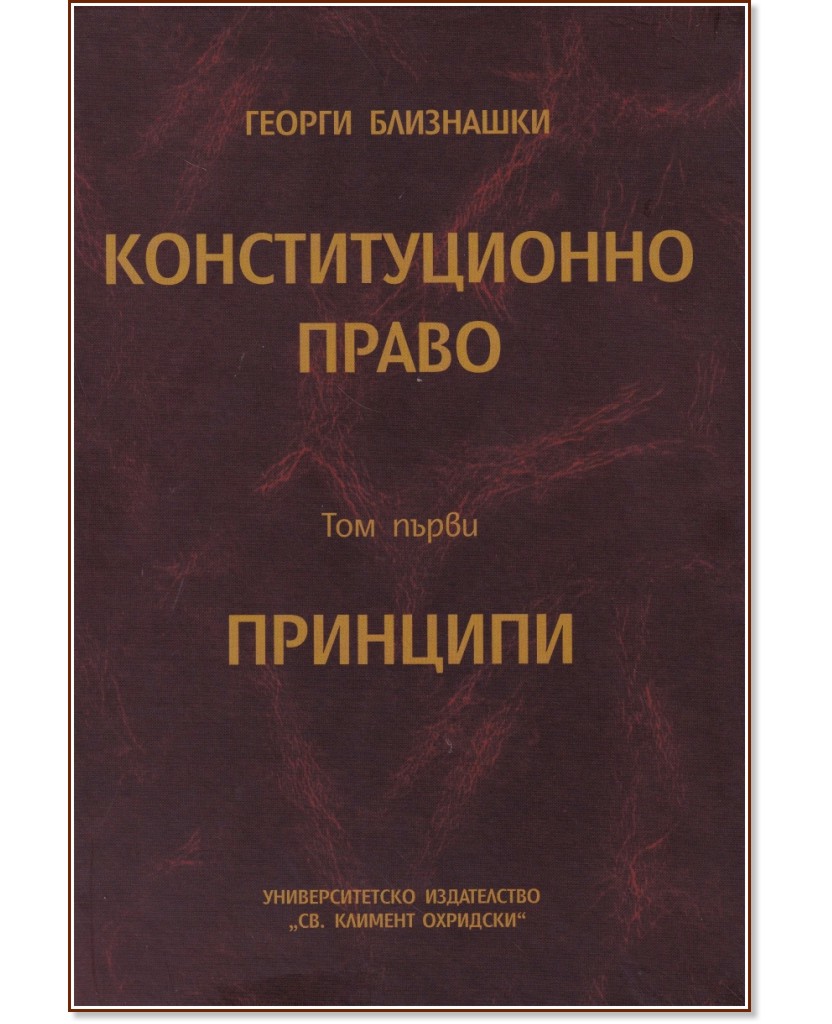 Конституционно право - том 1: Принципи - Георги Близнашки - книга