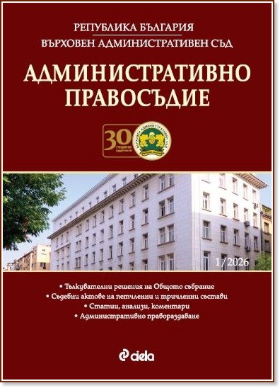 Административно правосъдие Административно правосъдие - Брой 1 / 2026 - списание