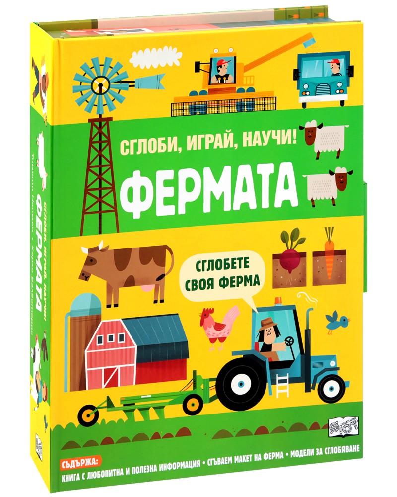 Сглоби, играй, научи: Във фермата Сглоби, играй, научи: Във фермата - детска книга