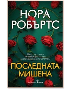 Последната мишена Последната мишена - Нора Робъртс - книга