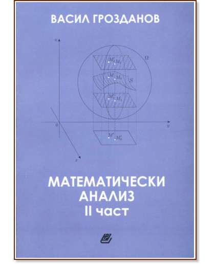 Математически анализ. Втора част - Васил Грозданов - книга