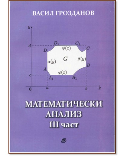 Математически анализ. Трета част - Васил Грозданов - книга