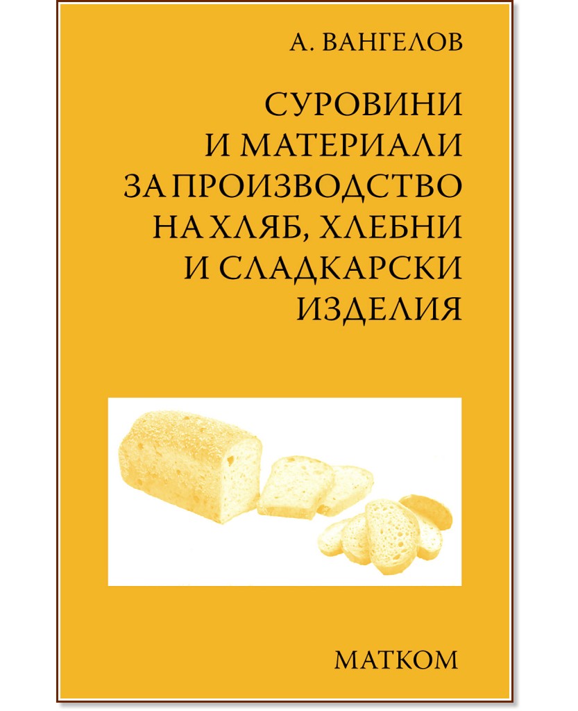 Суровини и материали за производство на хляб, хлебни и сладкарски изделия - А. Вангелов - учебник