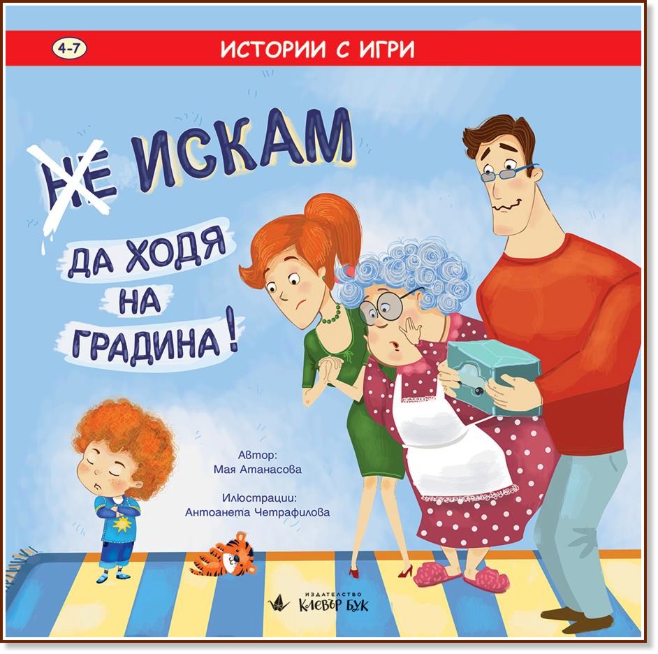 Истории с игри: (Не) искам да ходя на градина! - Мая Атанасова - детска книга