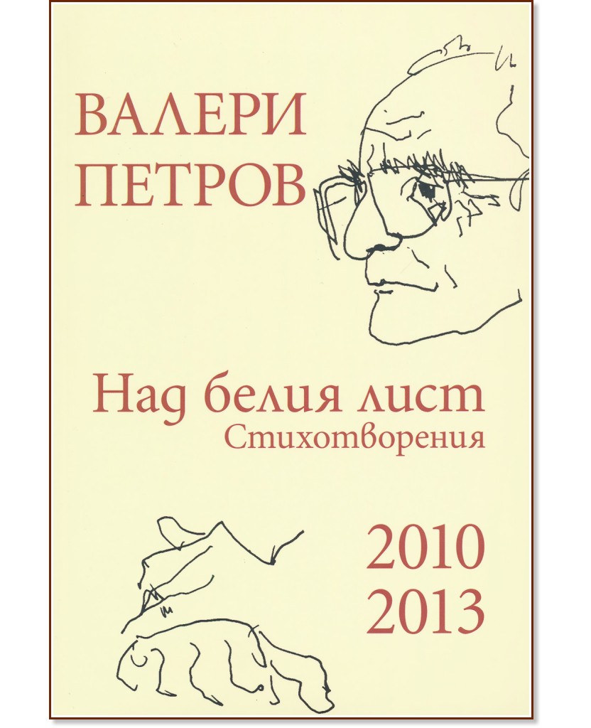 Над белия лист. Стихотворения 2010 - 2013 - Валери Петров - книга