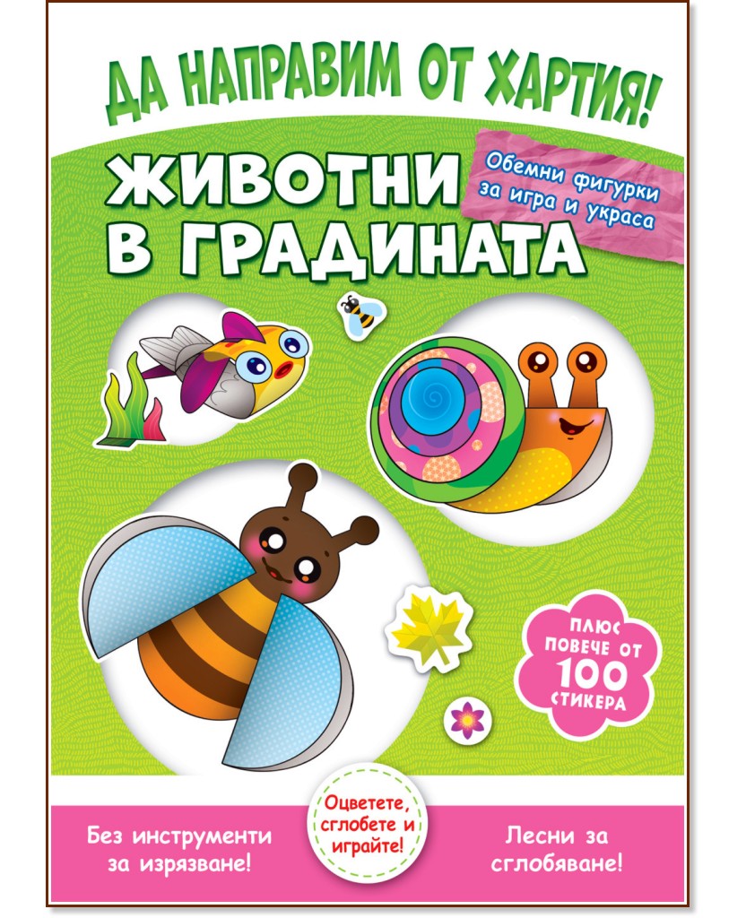 Да направим от хартия!: Животни в градината Да направим от хартия!: Животни в градината - Джоана Невил - детска книга