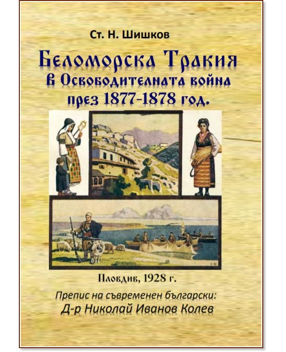 Беломорска Тракия в Освободителната война през 1877 - 1878 г. - Стою Шишков - книга