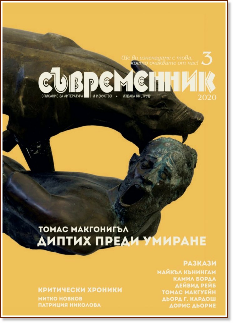 Съвременник - Списание за литература и изкуство - Брой 3 / 2020 г. - списание