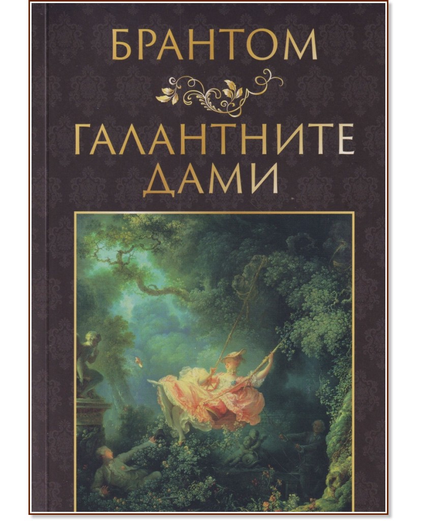 Галантните дами - Брантом - книга