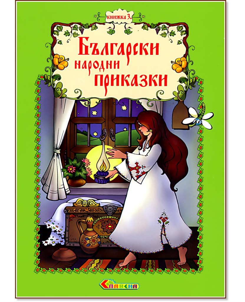 Български народни приказки - книжка 3 - книга