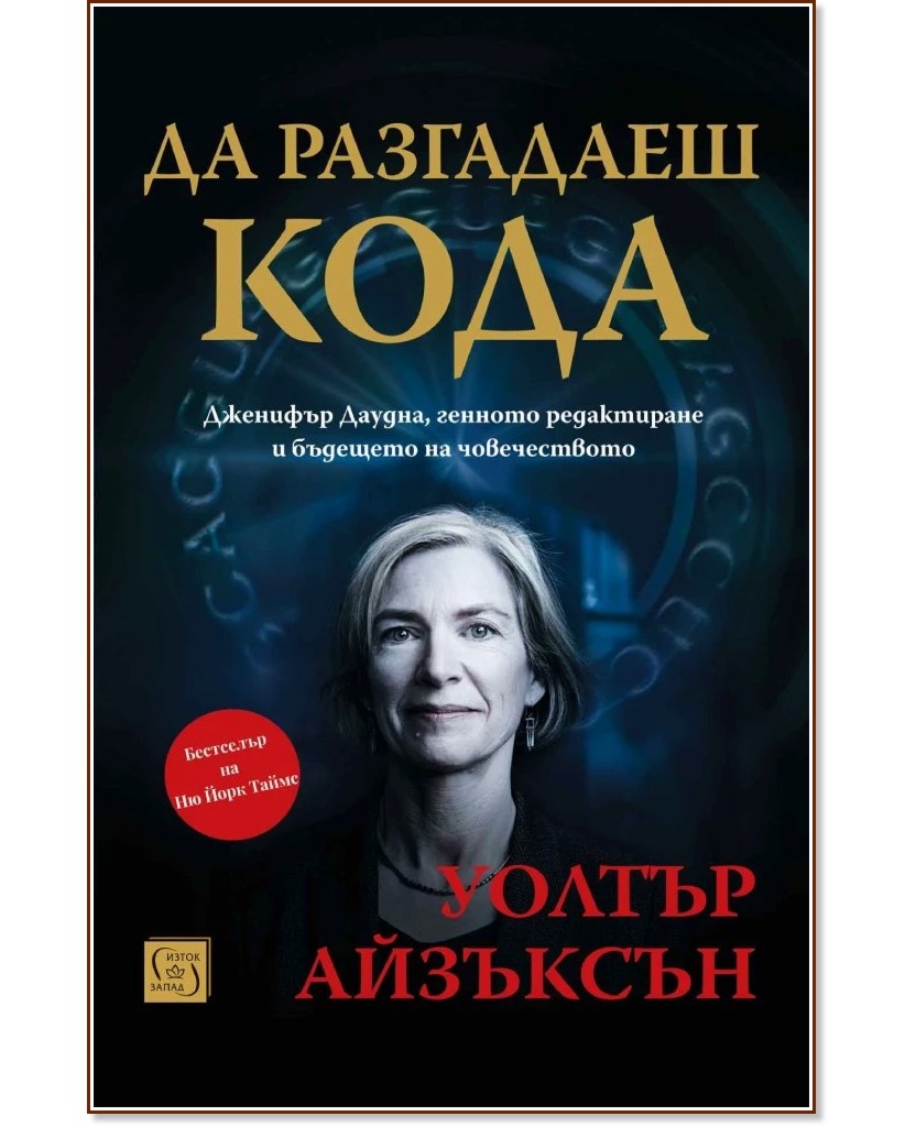 Да разгадаеш кода Да разгадаеш кода - Уолтър Айзъксън - книга